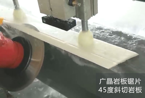 广晶岩板锯片45度斜切岩板